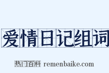 爱情日记组词是什么意思的图片